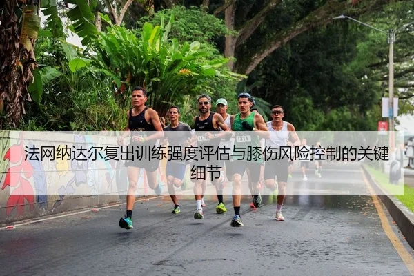 fa-wang-na-da-er-fu-chu-xun-lian-qiang-du-ping-gu-yu-xi-shang-feng-xian-kong-zhi-de-guan-jian-xi-jie-2-134.jpg