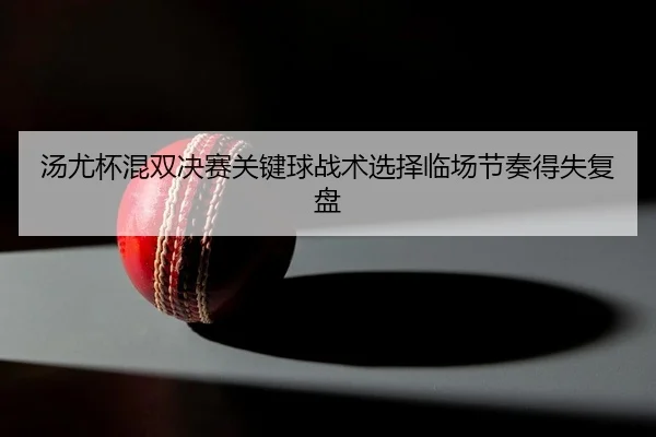 tang-you-bei-hun-shuang-jue-sai-guan-jian-qiu-zhan-shu-xuan-ze-lin-chang-jie-zou-de-shi-fu-pan-1-692.jpg