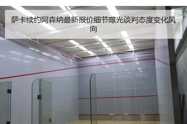 萨卡续约阿森纳最新报价细节曝光谈判态度变化风向